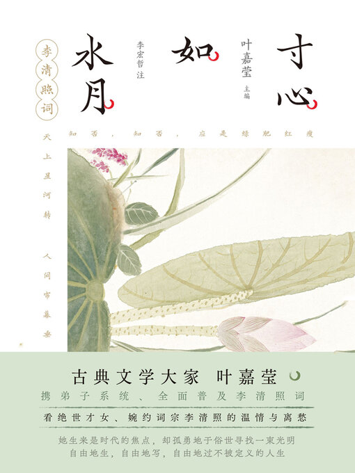 Cover image for 寸心如水月
